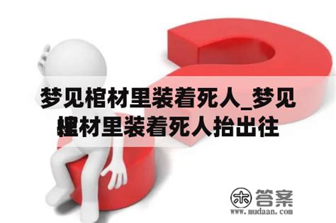 夢見棺材死人復活|梦见棺材里的死人复活是什么意思